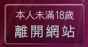 本人未滿18歲，離開JP情色貼圖